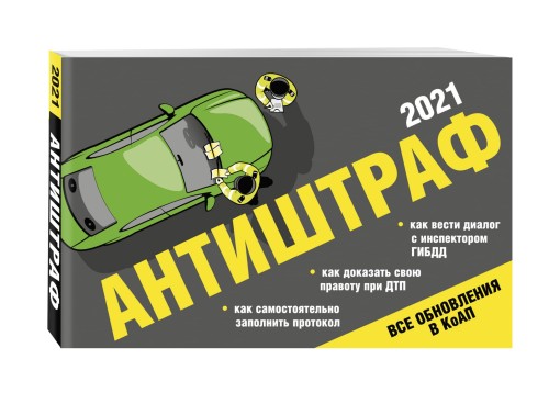 Антиштраф-2021