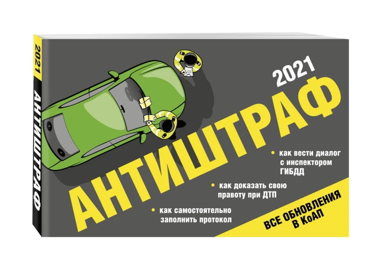 Антиштраф-2021