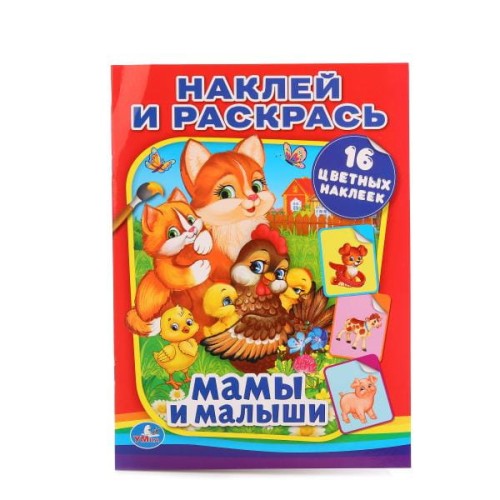 МАМЫ И МАЛЫШИ (НАКЛЕЙ И РАСКРАСЬ). ФОРМАТ: 214Х290 ММ. ОБЪЕМ: 16 СТР.+ 16 НАКЛЕЕК в кор.50шт