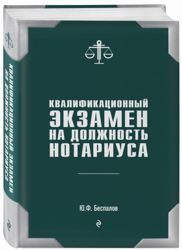 Квалификационный экзамен на должность нотариуса