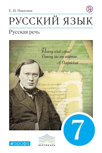 Русский язык. Русская речь. 7 класс.Учебник