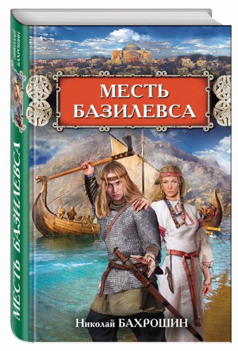 Месть базилевса