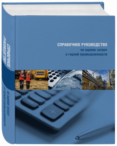 Справочное руководство по оценке затрат в горной промышленности