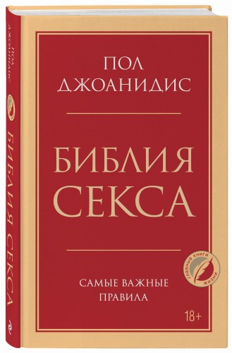 Библия секса. Самые важные правила