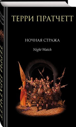 Ночная Стража
