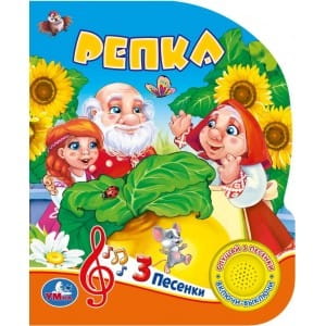 Умка. Рус. нар. сказки. Репка (1 кнопка 3 песенки). Формат: 150х185 мм, 8 стр. в кор.24шт