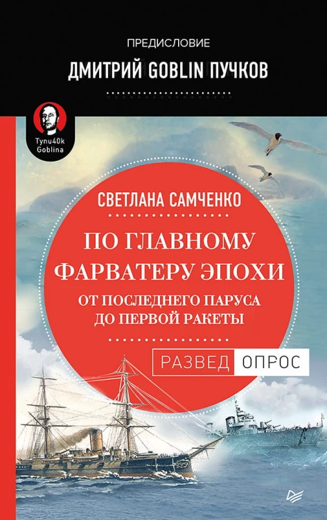 По главному фарватеру эпохи. От последнего паруса до первой ракеты. Предисловие Дмитрий GOBLIN Пучков От последнего паруса до первой ракеты