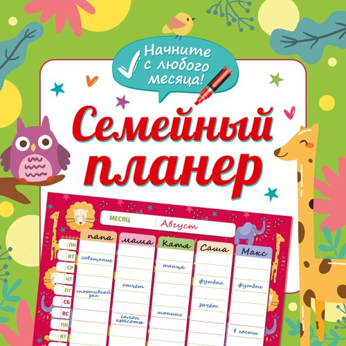 СЕМЕЙНЫЙ ПЛАНЕР квадратный 283х285