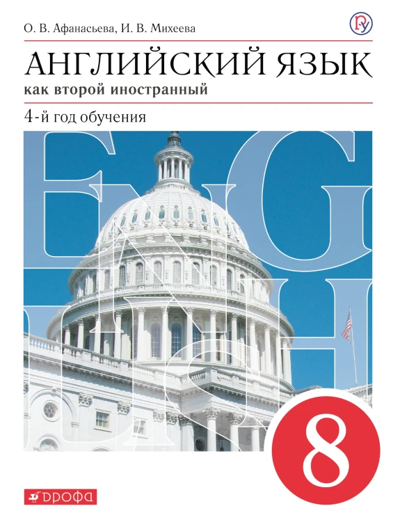 Английский язык. 8 класс. Учебник.