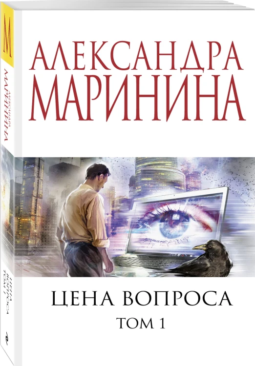 Цена вопроса. Том 1