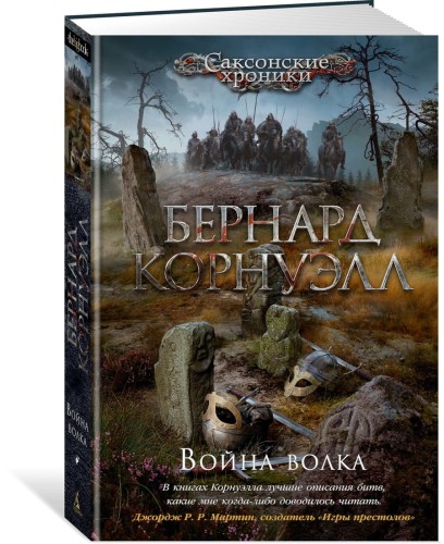 Война волка. Цикл Саксонские хроники. Кн.11