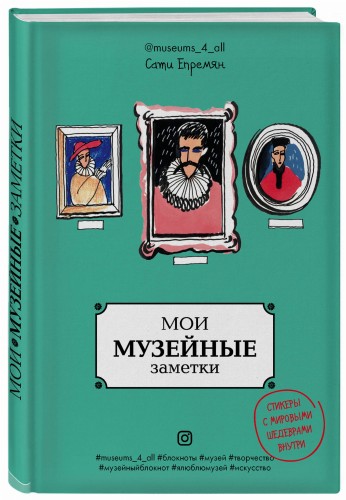 Мои музейные заметки. Сати Museums_4_all