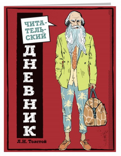Читательский дневник для средних классов. Классика - это модно! (Толстой)
