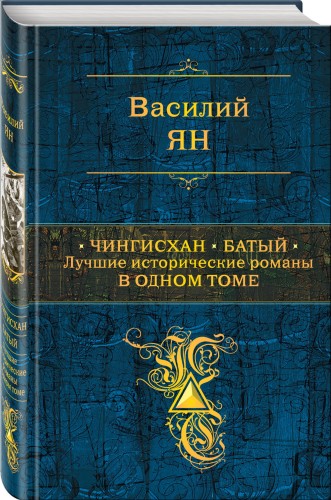 Чингисхан. Батый. Лучшие исторические романы в одном томе
