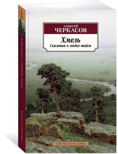 Хмель. Сказания о людях тайги. Кн.1