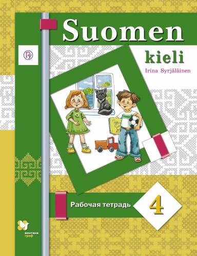 Финский язык. 4 кл. Рабочая тетрадь.