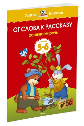 От слова к рассказу (5-6 лет) (нов.обл.)