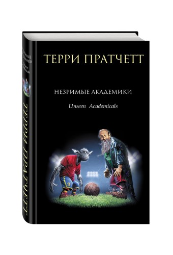Незримые Академики