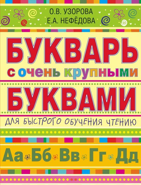 Букварь с очень крупными буквами для быстрого обучения чтению