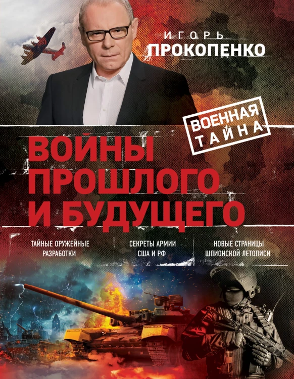Войны прошлого и будущего