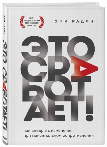 Это сработает! Как внедрять изменения при максимальном сопротивлении