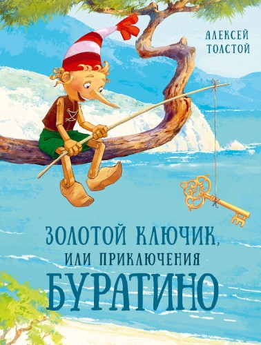Золотой ключик, или Приключения Буратино (Толстой А.Н.)