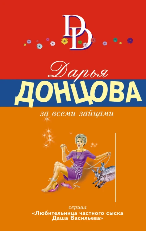 За всеми зайцами