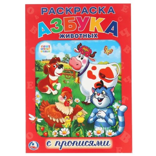 СОЮЗМУЛЬФИЛЬМ. АЗБУКА ЖИВОТНЫХ. РАСКРАСКА С ПРОПИСЯМИ.