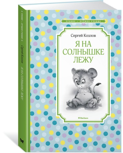 Я на солнышке лежу