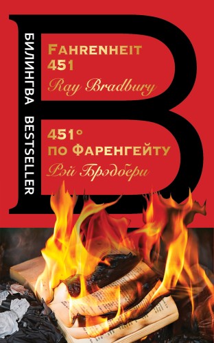 451' по Фаренгейту. Fahrenheit 451