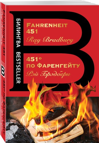 451' по Фаренгейту. Fahrenheit 451