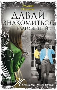 Давай знакомиться, благоверный…