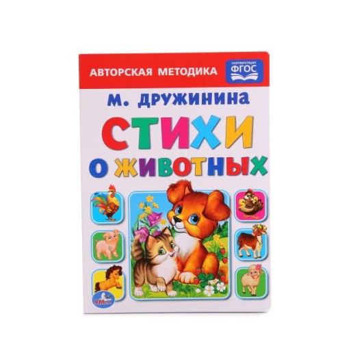 СТИХИ О ЖИВОТНЫХ. М. ДРУЖИНИНА ( ФОРМАТ: 160Х220 ММ. ОБЪЕМ: 10 КАРТ. СТРАНИЦ в кор.8*10шт