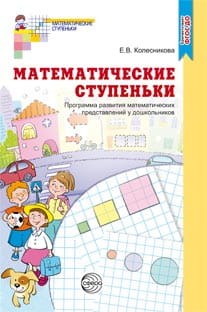 Программа развития математических представлений у дошкольников ФГОС ДО