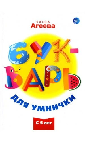 bukvar-dlya-umnichki.jpg