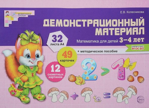 Математика для детей 3-4 лет: Демонстрационный материал (худ. Прутенская А.Д.)/\Учебно-методическое пособие