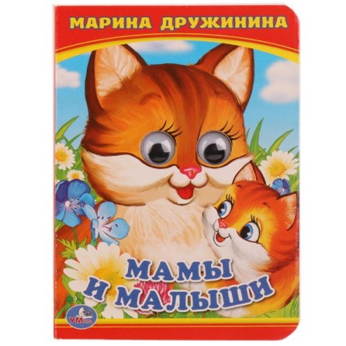 МАМА И МАЛЫШИ. М.ДРУЖИНИНА (КНИЖКА С ГЛАЗКАМИ А6) ФОРМАТ: 110Х150ММ в кор.10*10шт