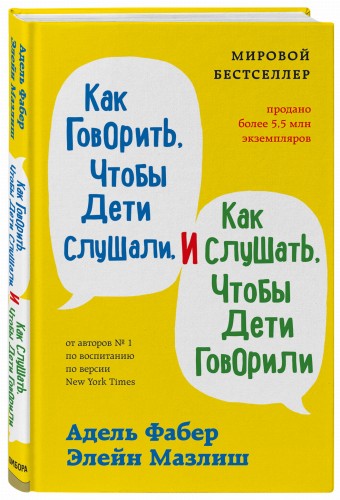 Как говорить, чтобы дети слушали, и как слушать, чтобы дети говорили