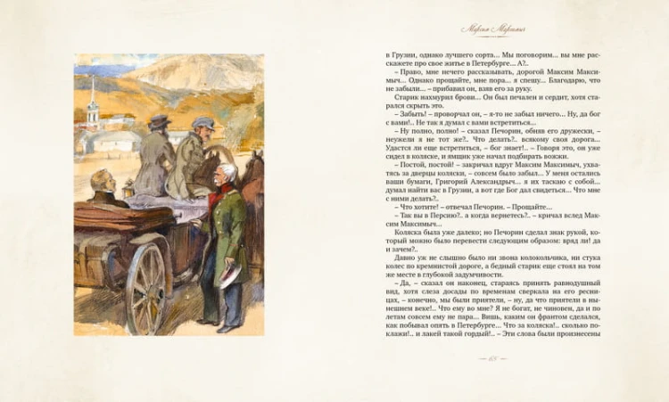 Герой нашего времени (Рис. А. Иткина)