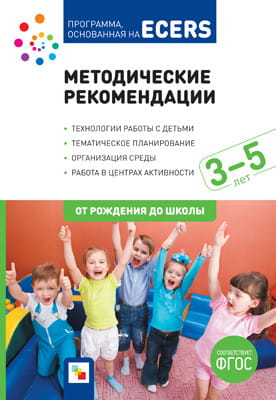 ФГОС Программа, основанная на ECERS. Методические рекомендации (3-5 лет)