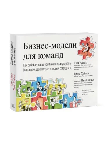 Бизнес-модели для команд. Как работает ваша компания и какую роль (на самом деле) играет каждый сотр