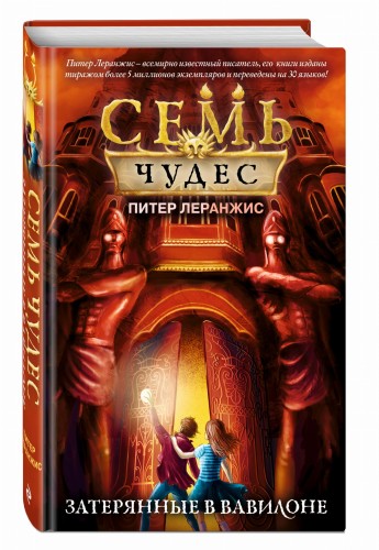 Семь чудес. Затерянные в Вавилоне (выпуск 2)