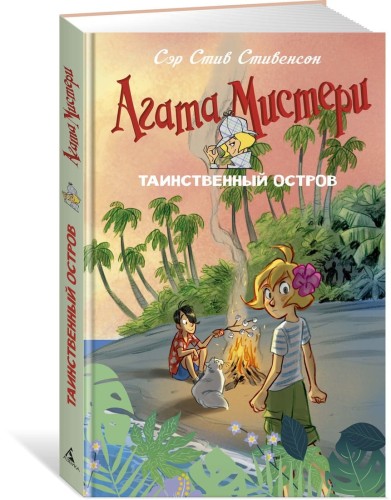 Агата Мистери. Таинственный остров