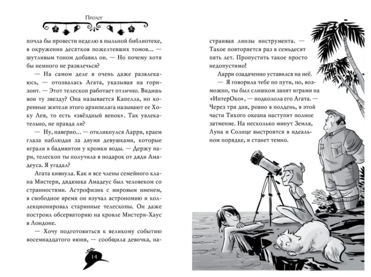 Агата Мистери. Таинственный остров
