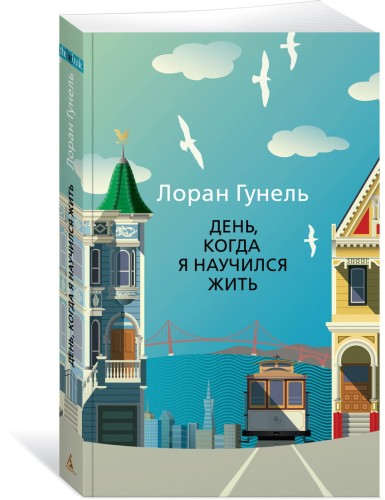 День, когда я научился жить (мягк/обл.)