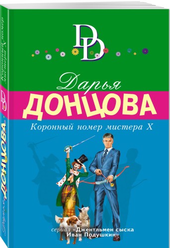 Коронный номер мистера Х
