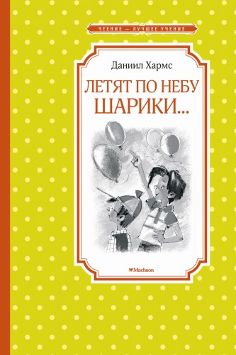 Летят по небу шарики…