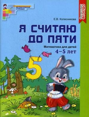 МатематическиеСтупенькиФГОС ДО Колесникова Е.В. Я считаю до пяти. Рабочая тетрадь по математике для детей 4-5 лет (цветная), (Сфера, 2016), Обл, c.64