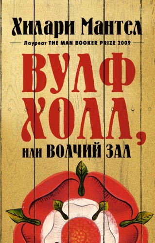 Вулфхолл, или Волчий зал (мягк/обл.)