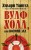 Вулфхолл, или Волчий зал (мягк/обл.)